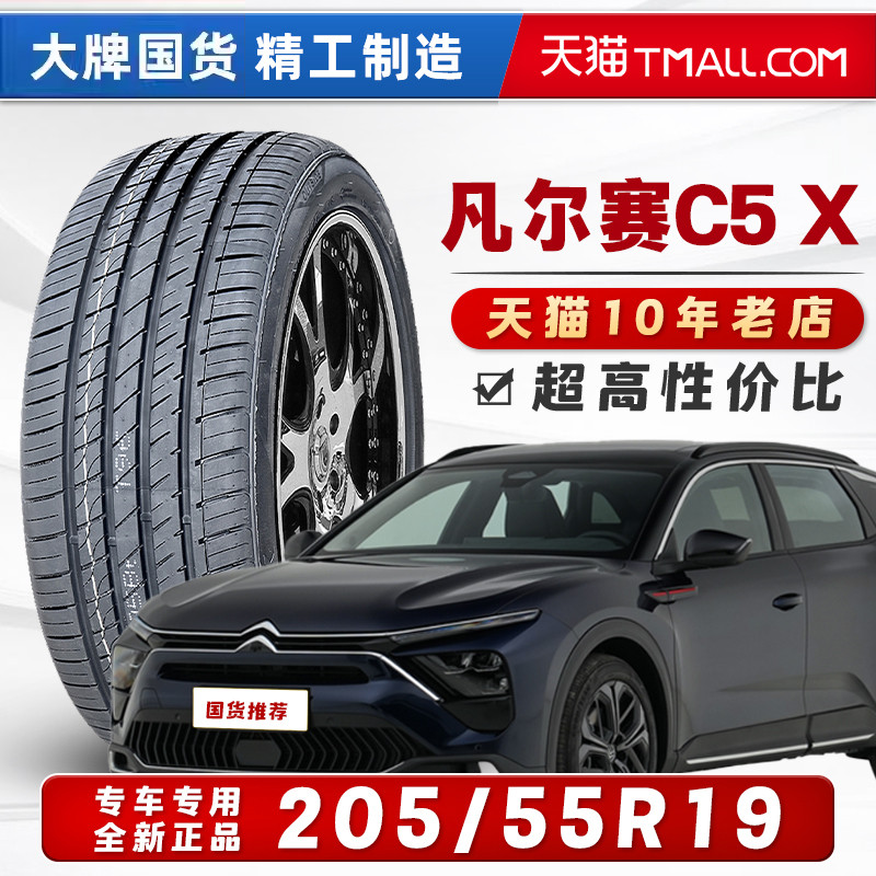 汽车轮胎205/55R19适配凡尔赛C5X东风雪铁龙20555r19 19寸2055519