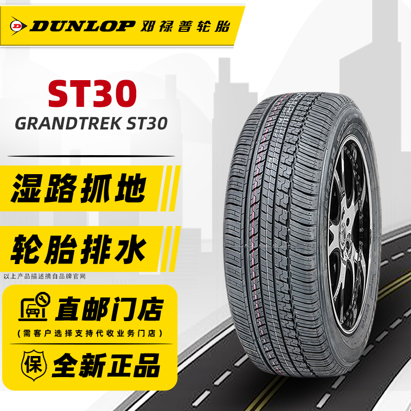邓禄普轮胎225/60R18 100H ST30适配CRV长安CS75科雷傲 22560r18