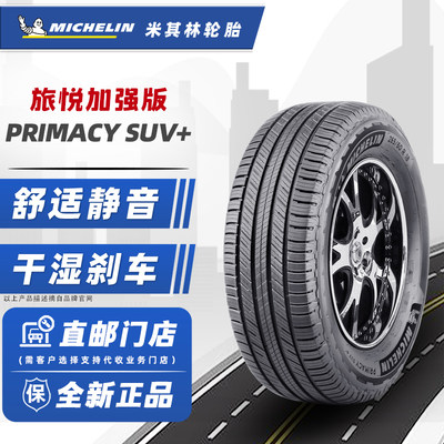 24年产米其林轮胎225/65R17 106H 旅悦SUV+ 适配本田CR-V比亚迪宋