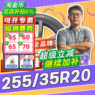 255 汽车轮胎正品 35R20 20寸轮胎 2553520 25535r20 小强推荐