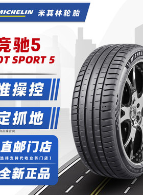 米其林轮胎225/45R18 95Y PS5配起亚K5领克03宝马234系22545r18