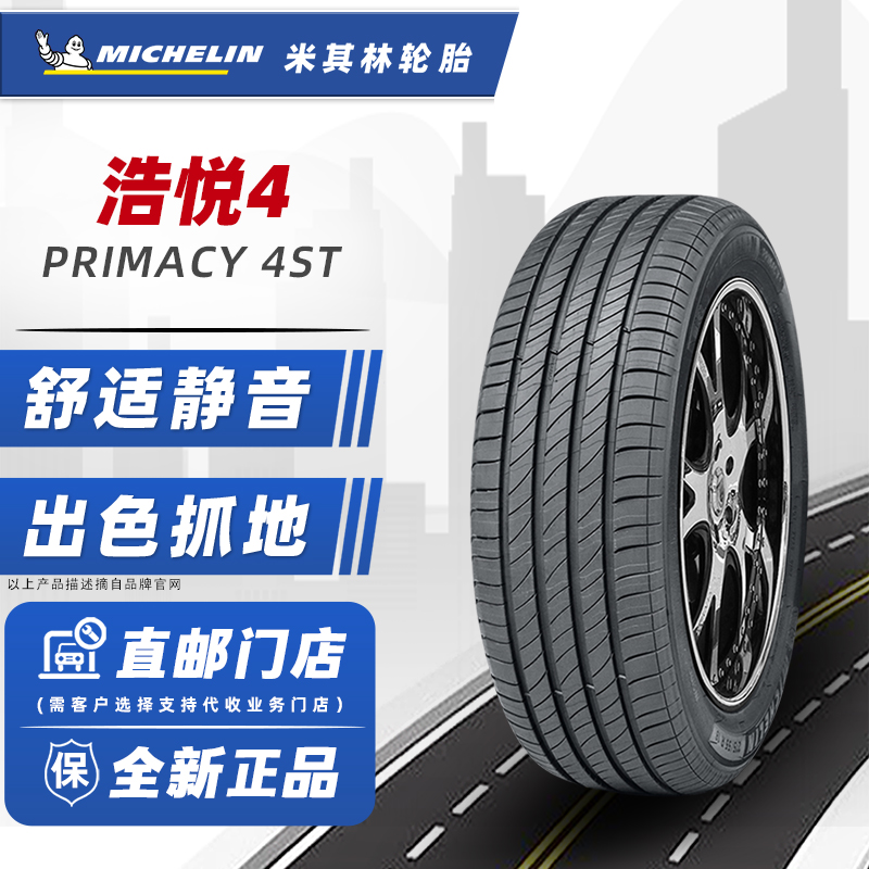 24年产米其林轮胎225/55R17 101W浩悦 4ST适配奥迪A6君威君越