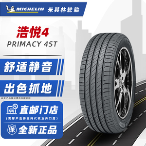 24年产米其林轮胎225/55R17 101W 浩悦 4ST 适配奥迪A6君威君越