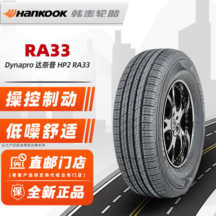 全新 韩泰轮胎225/65R17 102H HP2 RA33原配马自达CX4哈佛H6/CRV