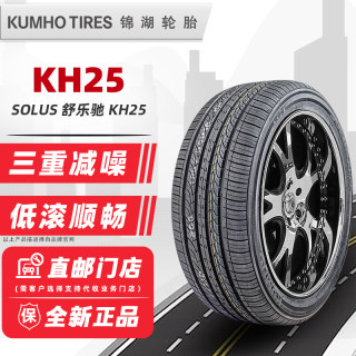 24年锦湖轮胎195/50R16 84H KH25原配瑞达起亚K2嘉年华瑞纳飞度