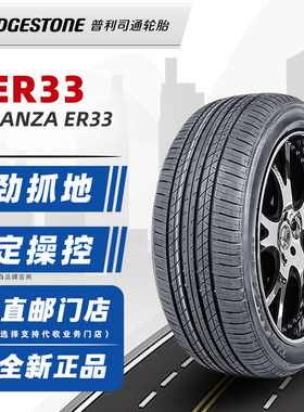 普利司通轮胎245/55R19 103H ER33原配冠道URV锐界汉兰达GS8