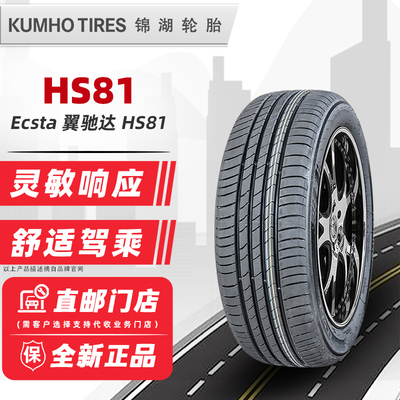 24年产锦湖轮胎205/55R17 ecsta HS81 原配速腾探影劲客奔驰A级