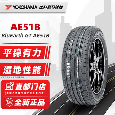 *全新横滨优科豪马轮胎215/55R17 94V AE51 原配新天籁奥德赛