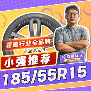 【小强推荐】汽车轮胎正品 185/55R15 15寸轮胎 18555r15 1855515