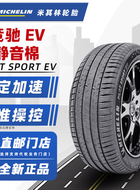 米其林轮胎265/45R20 108W PS EV 适配大众ID6Macan 26545r20