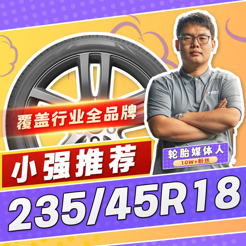 【小强推荐】汽车轮胎正品 235/45R18 18寸轮胎 23545r18 2354518