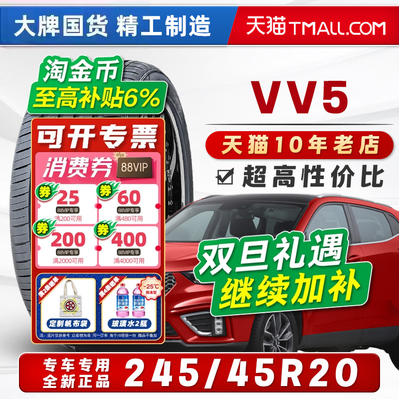 汽车轮胎正品 245/45R20适配魏派VV5极光长安XT4昂科威S24545r20=
