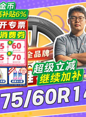 【小强推荐】汽车轮胎正品 175/60R14 14寸轮胎 17560r14 1756014