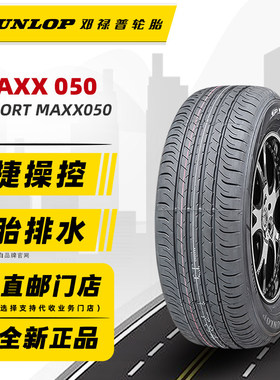 邓禄普轮胎225/40R18 92W MAXX050适配高尔夫GTI雷克萨斯22540r18