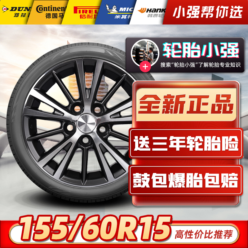 全新汽车轮胎155/60R15 74H适配奔驰斯玛特smart众泰正品耐磨=