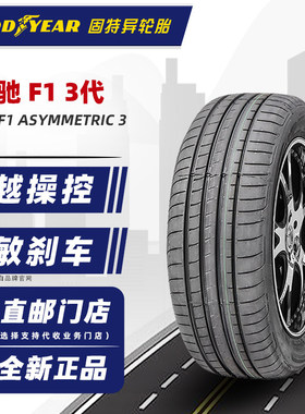 固特异轮胎245/40R19 94V F1 3代鹰驰 适配领克02大众CC 24540r19