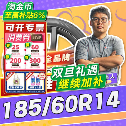 【小强推荐】汽车轮胎正品 185/60R14 14寸轮胎 18560r14 1856014
