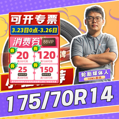 【小强推荐】汽车轮胎正品 175/70R14 14寸轮胎 17570r14 1757014