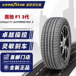 *24年固特异轮胎235/50R19 99V EAGLE F1 3代原配奥迪Q323550r19