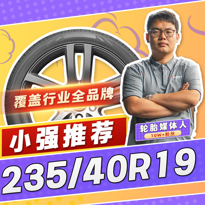 【小强推荐】汽车轮胎正品 235/40R19 19寸轮胎 23540r19 2354019
