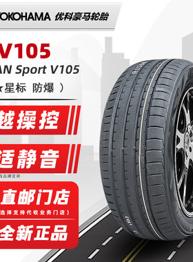 横滨优科豪马防爆轮胎245/50R19 105W V105* 原配宝马X3 24550r19