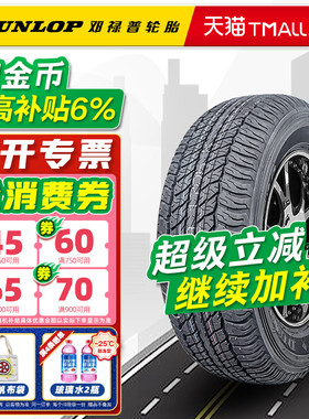 邓禄普轮胎265/65R17 112S AT20 适配普拉多霸道撼路者 26565r17