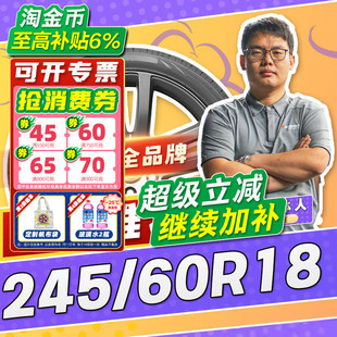 245 汽车轮胎正品 60R18 18寸轮胎 2456018 24560r18 小强推荐