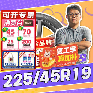 【小强推荐】汽车轮胎正品 225/45R19 19寸轮胎 22545r19 2254519