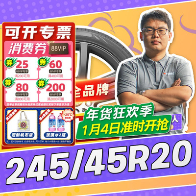 【小强推荐】汽车轮胎正品 245/45R20 20寸轮胎 24545r20 2454520