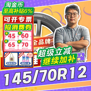 145 汽车轮胎正品 70R12 12寸轮胎 1457012 14570r12 小强推荐
