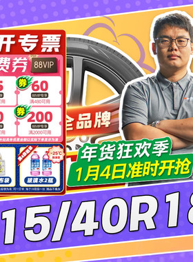 【小强推荐】汽车轮胎正品 215/40R18 18寸轮胎 21540r18 2154018