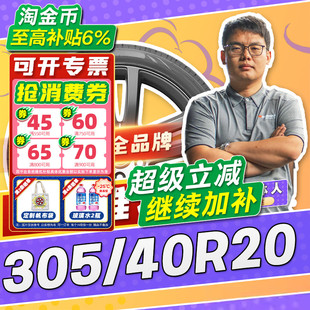20寸轮胎30540r20 40R20 汽车轮胎防爆胎305 3054020 小强推荐