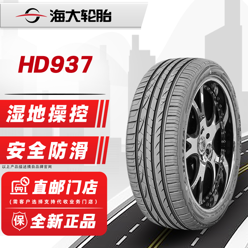 海大轮胎225/45R19 96W HD937 ZR适配红旗H5领克06阿特兹22545r19 汽车零部件/养护/美容/维保 乘用车轮胎 原图主图