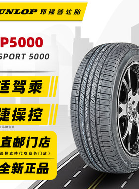 全新邓禄普轮胎225/55R18 98H SP SPORT 5000原配三菱欧蓝德标志