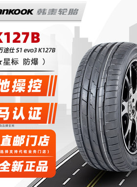 防爆胎韩泰轮胎255/40R18 99Y K127B * 原配宝马325 25540r18