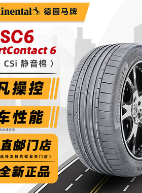 静音棉德国马牌轮胎255/50R20 109V SC6 AO原配奥迪Q6 25550r20