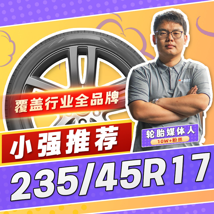 【小强推荐】汽车轮胎正品 235/45R17 17寸轮胎 23545r17 2354517