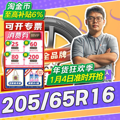 【小强推荐】汽车轮胎正品 205/65R16 16寸轮胎 20565r16 2056516