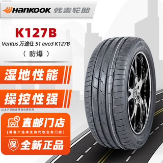 韩泰防爆轮胎225/45R18 95Y EVO3 K127B 星标*原配宝马X1X2