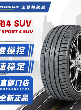 米其林轮胎295/40R20 110Y PS4 SUV FRV 适配奥迪奔驰保时捷macan