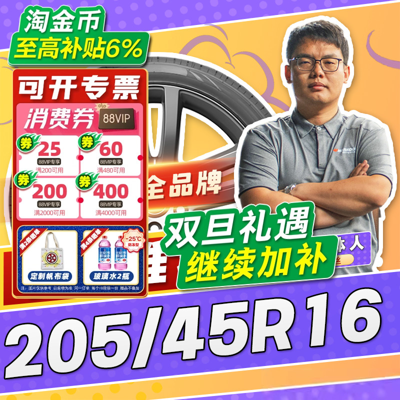 【小强推荐】汽车轮胎正品 205/45R16 16寸轮胎 20545r16 2054516