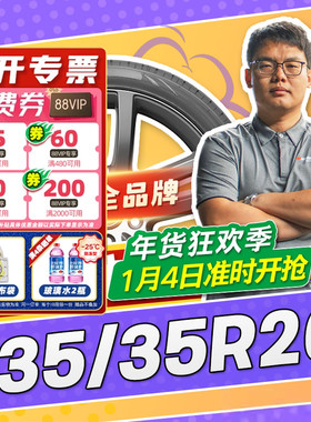 【小强推荐】汽车轮胎正品 235/35R20 20寸轮胎 23535r20 2353520