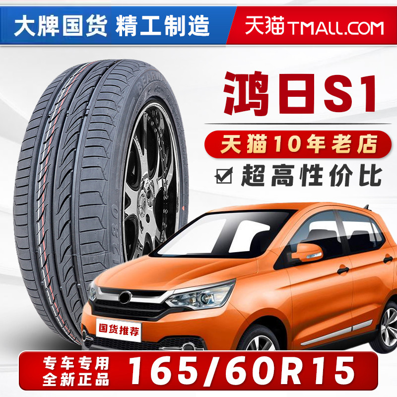 汽车轮胎正品 165/60R15 适配鸿日U8S1pro鸿豆S1 16560r15电动车