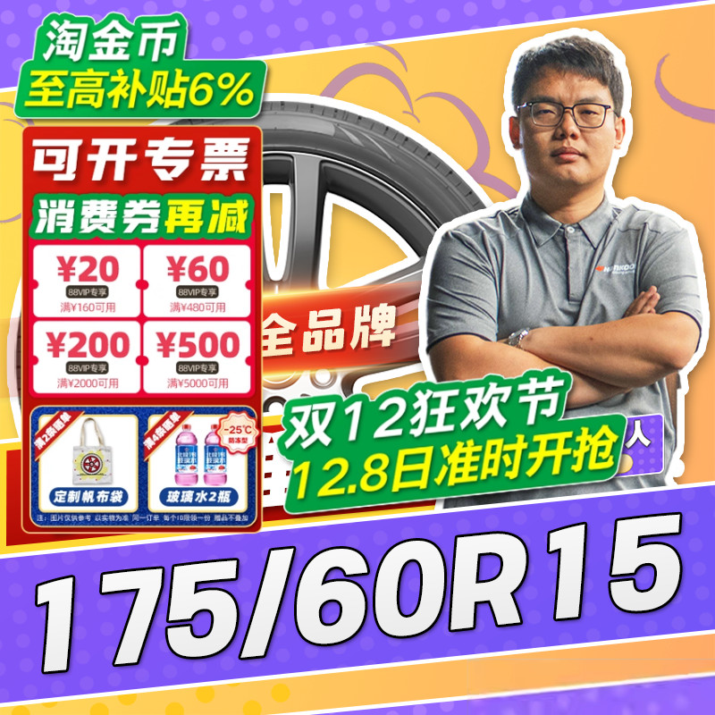 【小强推荐】汽车轮胎正品 175/60R15 15寸轮胎 17560r15 1756015