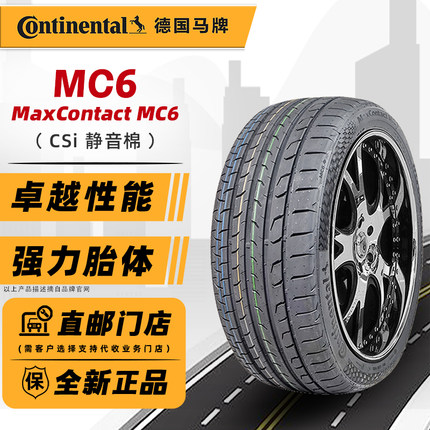 全新德国马牌静音棉轮胎245/45R19 98V MC6原配比亚迪汉