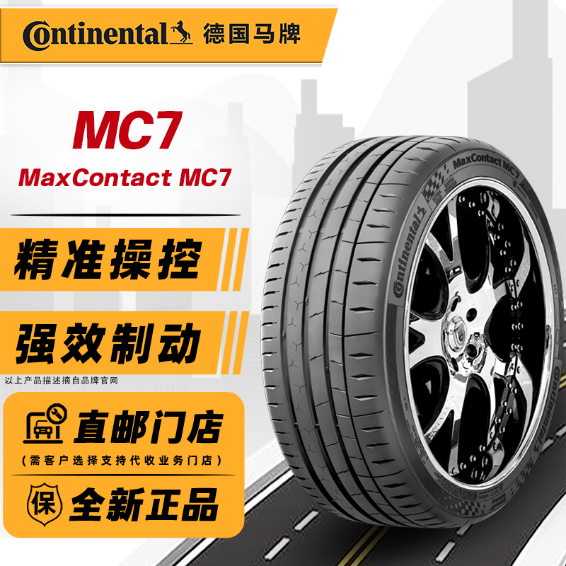 德国马牌轮胎235/45R18 98Y MC7适配特斯拉亚洲龙凯美瑞 23545r18