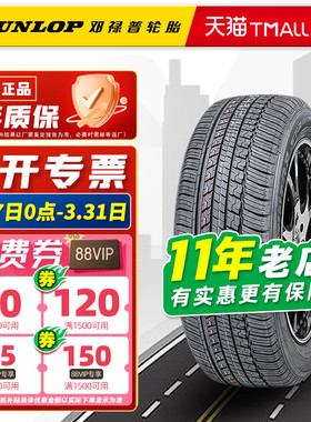 全新邓禄普轮胎245/55R19 103T ST30适配汉兰达锐界冠道GS8/CS95