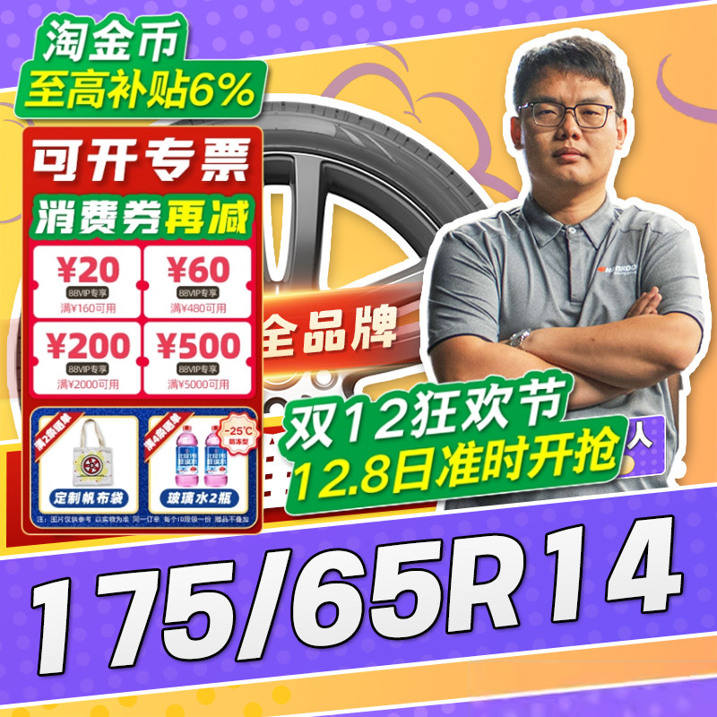 【小强推荐】汽车轮胎正品 175/65R14 14寸轮胎 17565r14 1756514