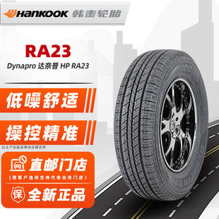 全新韩泰轮胎235/65R17 104S RA23 适配胜达哈佛骑士S7 23565r17