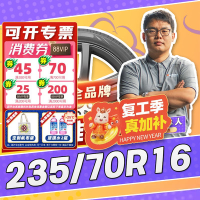 【小强推荐】汽车轮胎正品 235/70R16 16寸轮胎 23570r16 2357016